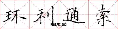 侯登峰环利通索楷书怎么写