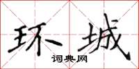 侯登峰环城楷书怎么写