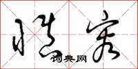 曾庆福慎容草书怎么写