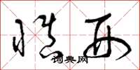 曾庆福慎刑草书怎么写