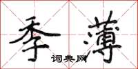 侯登峰季薄楷书怎么写