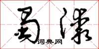 曾庆福蜀漆草书怎么写