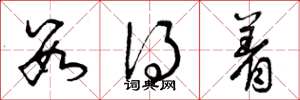 曾庆福数得着草书怎么写