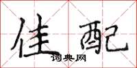 侯登峰佳配楷书怎么写