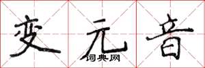 侯登峰变元音楷书怎么写