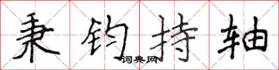 侯登峰秉钧持轴楷书怎么写