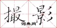 黄华生撮影楷书怎么写