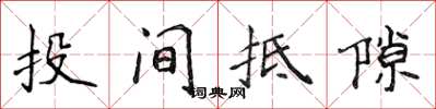 侯登峰投间抵隙楷书怎么写