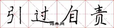 侯登峰引过自责楷书怎么写