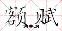 黄华生额赋楷书怎么写