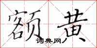 黄华生额黄楷书怎么写