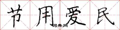 侯登峰节用爱民楷书怎么写