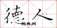 黄华生德人楷书怎么写