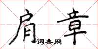 侯登峰肩章楷书怎么写