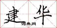 侯登峰建华楷书怎么写