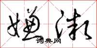 曾庆福嫌微草书怎么写