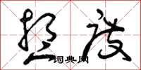 曾庆福想度草书怎么写