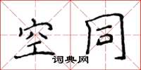 侯登峰空同楷书怎么写