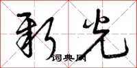 曾庆福新光草书怎么写