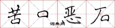侯登峰苦口恶石楷书怎么写