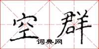 侯登峰空群楷书怎么写