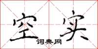 侯登峰空实楷书怎么写