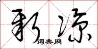 曾庆福新凉草书怎么写