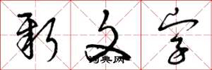 曾庆福新文字草书怎么写