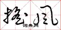 曾庆福摇风草书怎么写