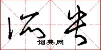 曾庆福所央草书怎么写
