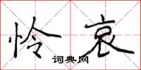 侯登峰怜哀楷书怎么写