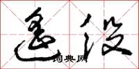 曾庆福遥役草书怎么写