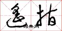 曾庆福遥指草书怎么写