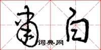 曾庆福肃白草书怎么写