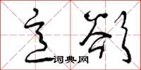 曾庆福意欲草书怎么写