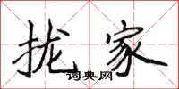 侯登峰拢家楷书怎么写