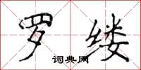 侯登峰罗缕楷书怎么写