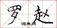 侯登峰罗赵楷书怎么写