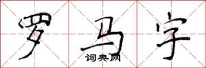 侯登峰罗马字楷书怎么写