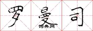 侯登峰罗曼司楷书怎么写
