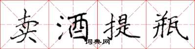 侯登峰卖酒提瓶楷书怎么写