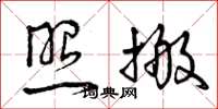 曾庆福照搬草书怎么写