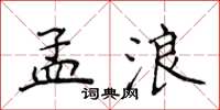 侯登峰孟浪楷书怎么写