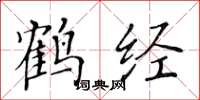 黄华生鹤经楷书怎么写