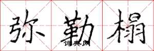 侯登峰弥勒榻楷书怎么写