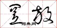 曾庆福置放草书怎么写