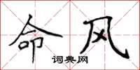 侯登峰命风楷书怎么写
