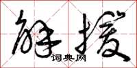 曾庆福解援草书怎么写
