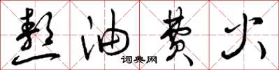 曾庆福熬油费火草书怎么写