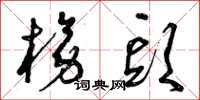 曾庆福榜头草书怎么写
